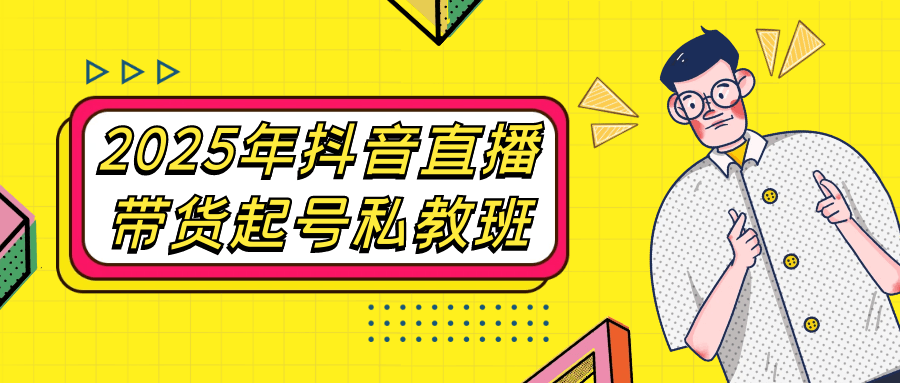 2025年抖音直播带货起号私教班-百盟网