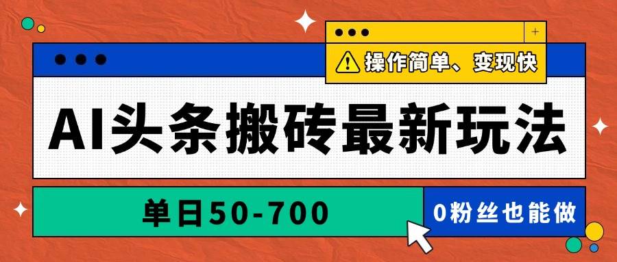 （14711期）AI头条搬砖最新玩法，单日50-700，AI写文章，操作简单，变现快-百盟网