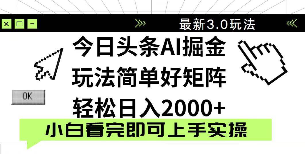 （14233期）今日头条2025最新3.0玩法，思路简单，复制粘贴，轻松实现矩阵日入2000+-百盟网