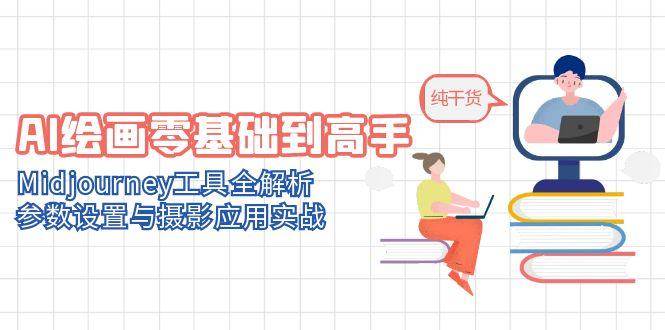 （14887期）AI绘画零基础到高手，Midjourney工具全解析，参数设置与摄影应用实战-百盟网