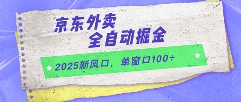 2025新风口，京东外卖全自动掘金，单窗口100+【揭秘】-百盟网