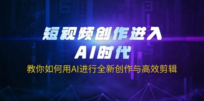 （14145期）短视频创作进入AI时代，教你如何用AI进行全新创作与高效剪辑-百盟网