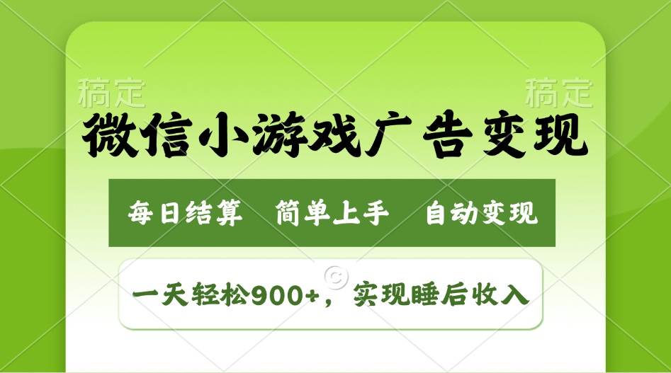 （14447期）小游戏广告变现玩法，一天轻松日入900+，实现睡后收入-百盟网