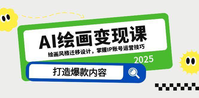 （14710期）AI绘画变现课，绘画风格迁移设计，掌握IP账号运营技巧，打造爆款内容-百盟网