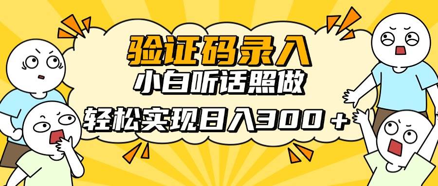 图片[1]-（14408期）信息录入项目，10秒一单，新手小白听话照做快速上手，实现日入300＋-百盟网