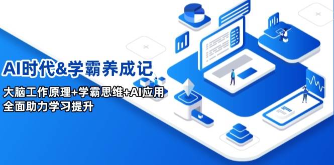 （14220期）AI时代&学霸养成记，大脑工作原理+学霸思维+AI应用，全面助力学习提升-百盟网