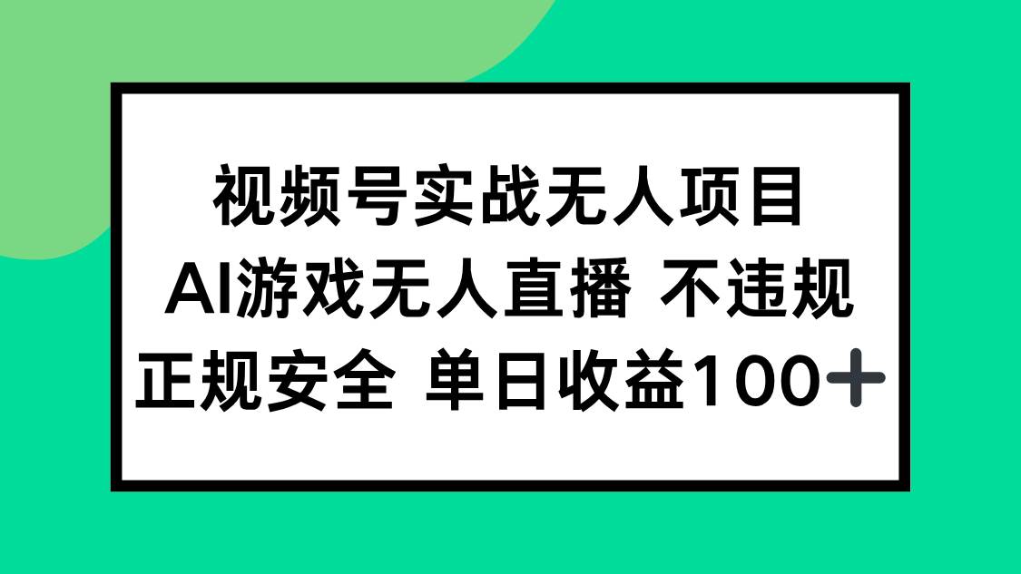 （15032期）视频号实战无人项目，AI游戏无人直播不违规，正规安全单日收益100+-百盟网