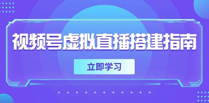 （14885期）视频号虚拟直播搭建指南，准备软硬件，设置画面尺寸，添加背景前景-百盟网
