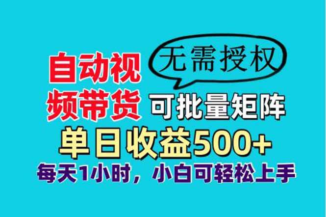 图片[1]-（14229期）自动视频带货，可批量矩阵，单日收益500+、轻松实现睡后收益，小白可…-百盟网