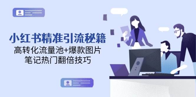 （14881期）小红书精准引流秘籍，高转化流量池+爆款图片，笔记热门翻倍技巧-百盟网