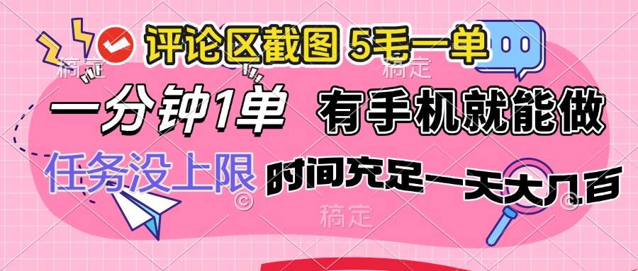 （14352期）评论区截图，5毛一单，一分钟一单，有手机就能做，任务没上限，时间充…-百盟网