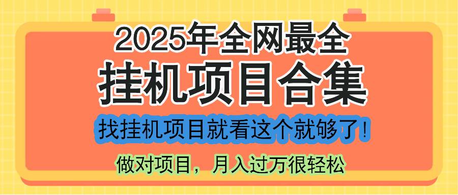 （14871期）最新2025年挂机项目合集，一套课程全部讲完，找项目看这一个课程就够了！-百盟网