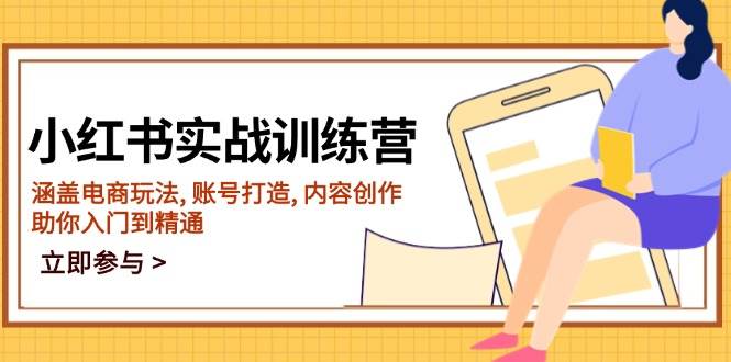 （14120期）小红书实战训练营，涵盖电商玩法, 账号打造, 内容创作, 助你入门到精通-百盟网