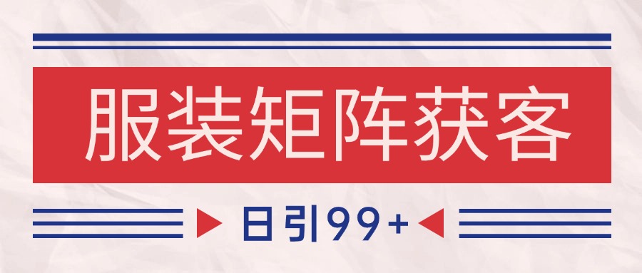 小红书某音服装赛道引流获客 自热矩阵日引200+-百盟网