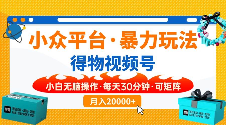 （14194期）小众平台暴力玩法，一键搬运爆款视频，可矩阵小白无脑操作，每天30分钟…-百盟网