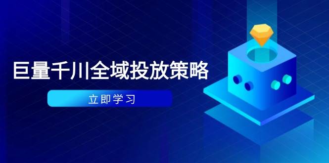 （14680期）付费撬动自然流策略：种拔一体计划+ROI优化，千川起号与数据分析全解-百盟网