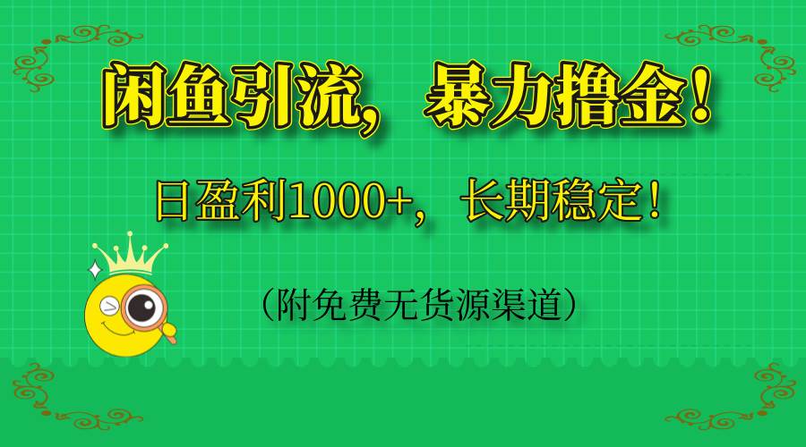 （14647期）闲鱼引流，暴力撸金，日盈利1000+，长期稳定！（附免费无货源渠道）-百盟网
