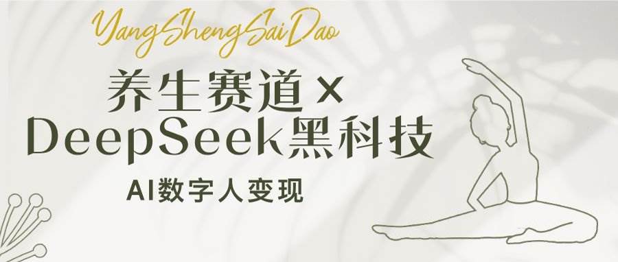 （14489期）养生赛道×DeepSeek黑科技：AI数字人变现，小白也能月入过万-百盟网