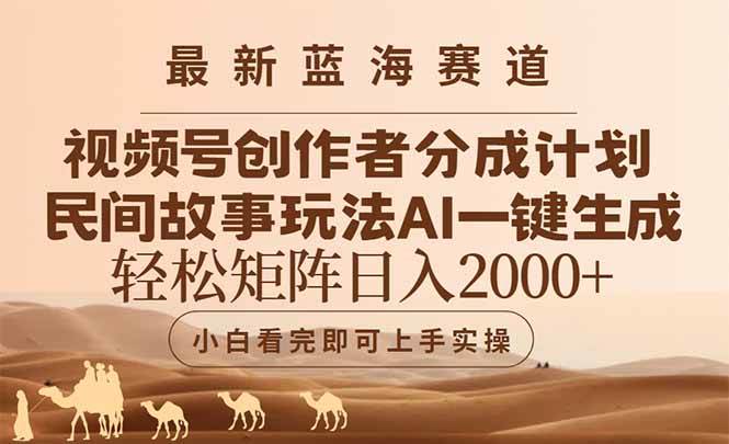 （14922期）最新蓝海赛道视频号创作者分成民间故事玩法，AI一键生成爆款视频，轻松…-百盟网