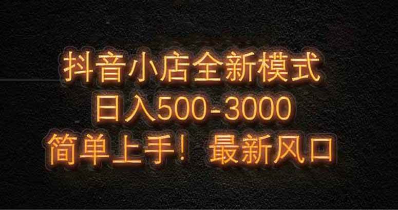 图片[1]-（14631期）抖音小店全新模式 最新风口，日收入500-5000+！小白简单上手-百盟网
