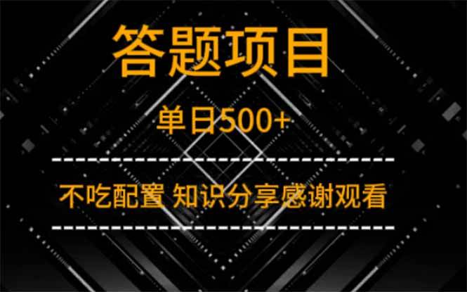 图片[1]-（14305期）答题项目单日500+ 知识分享感谢观看-百盟网