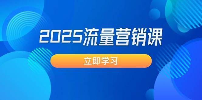 （14313期）2025流量营销课：直击业绩卡点, 拓客新策略, 提高转化率, 设计生意模式-百盟网