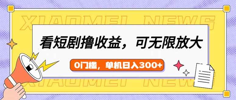 （14569期）看短剧领收益，可矩阵无限放大，单机日收益300+，新手小白轻松上手-百盟网