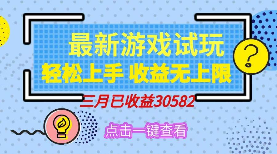 （14529期）轻松日入500+，小游戏试玩，轻松上手，收益无上限，实现睡后收益！-百盟网