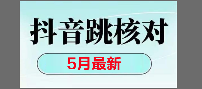 （14922期）2025最新抖音注册，跳核对，回复不了消息等解决方法-百盟网