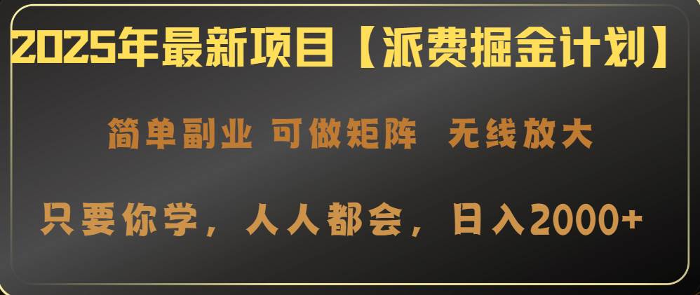 （14518期）2025年最新项目【派费掘金计划】操作简单，日入2000+-百盟网