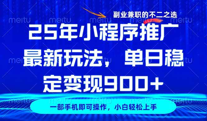 （14550期）25年小程序推广最新玩法，稳定日入900+，副业兼职的不二之选-百盟网
