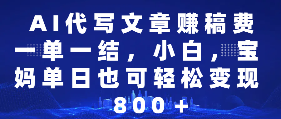 （14225期）25年视频号全程代运营模式，只需提供账号，团队全程赋能，稳定月入5位数-百盟网
