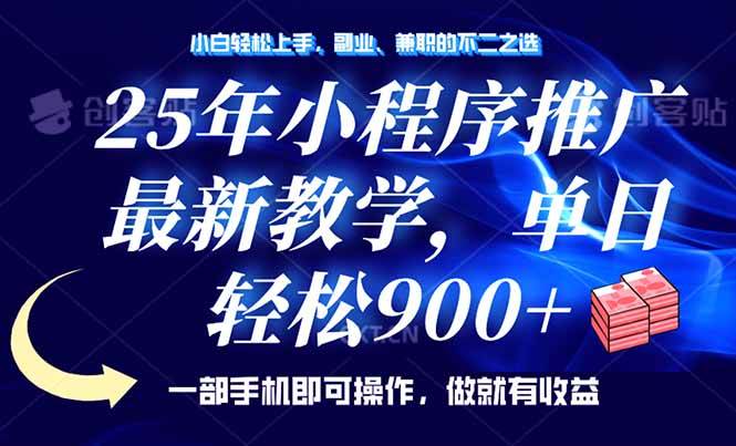 （14271期）25年小程序推广，最新教学，单日轻松变现900+，一部手机就可操作，小白…-百盟网