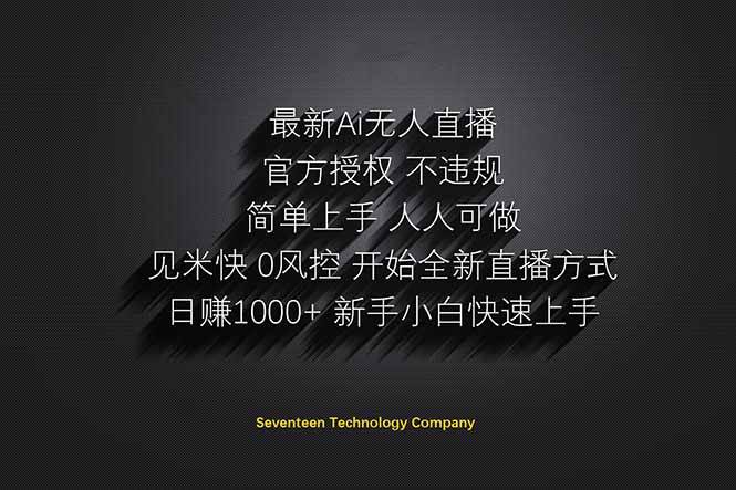 （14415期）日赚1000++！Ai无人直播躺赚新风口！无需出境，无需说话！单日收益1000+！-百盟网