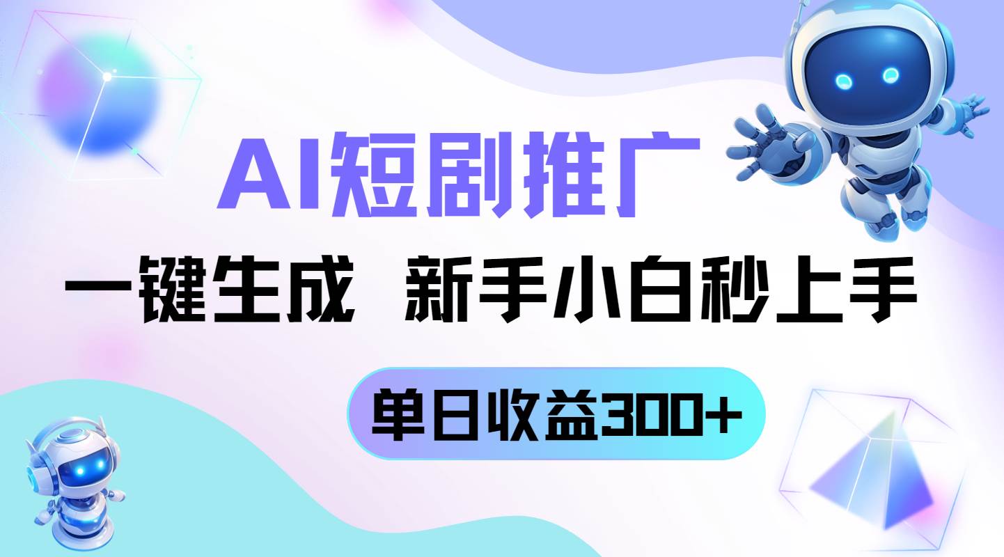 （14490期）短剧推广新玩法，AI一键生成，新手小白秒上手，单日收益300+-百盟网