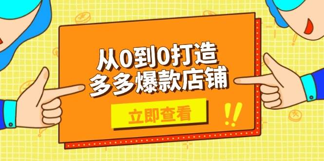（13973期）从0到0打造多多爆款店铺，选品、上架、优化技巧，助力商家实现高效运营-百盟网