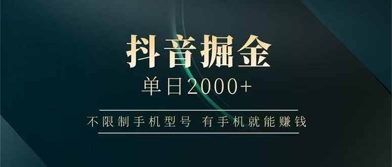 图片[1]-（15038期）抖音掘金单日2000+，不限制手机型号，有手机就能赚钱-百盟网