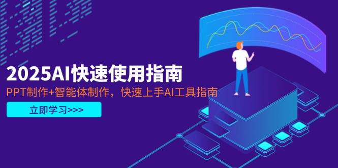 （14380期）2025AI快速使用指南，PPT制作+智能体制作，快速上手AI工具指南-百盟网