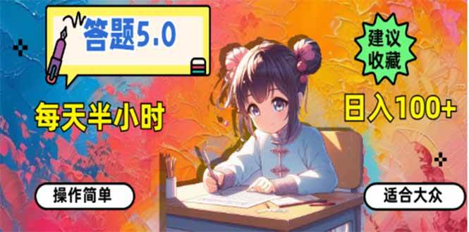 （14126期）答题5.0，每天半小时，日入100+，易上手，适合大众-百盟网