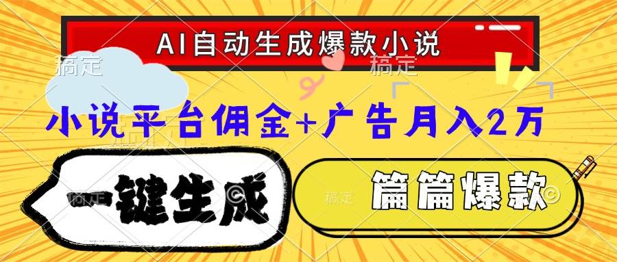 （15051期）Ai自动生成网文爆款小说，一件生成小说大纲、故事情节，每篇都是爆款，…-百盟网