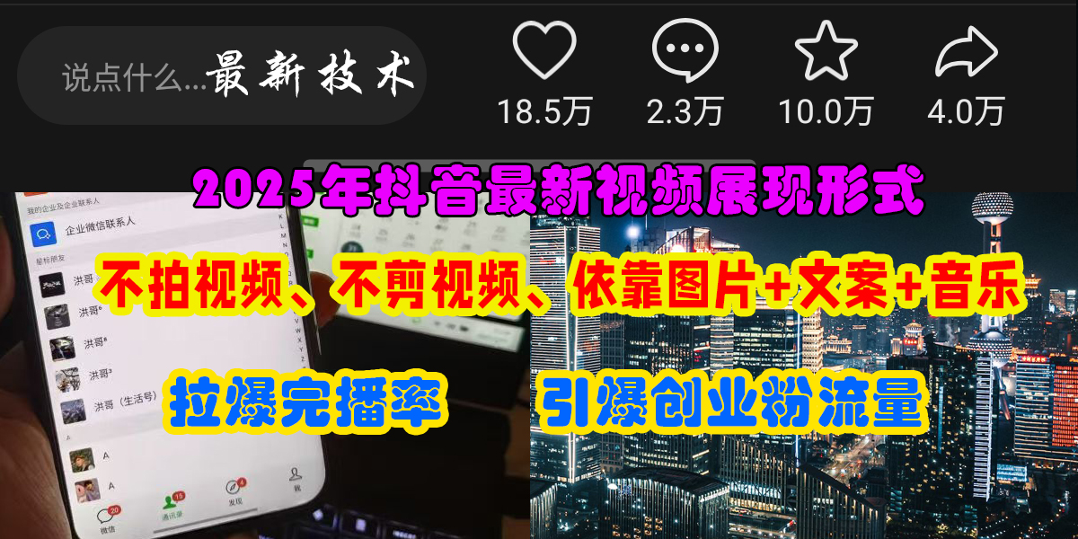 （15034期）抖音最新视频展现形式，不拍视频、不剪视频、依靠图片+文案助推热门，引爆创业粉-百盟网