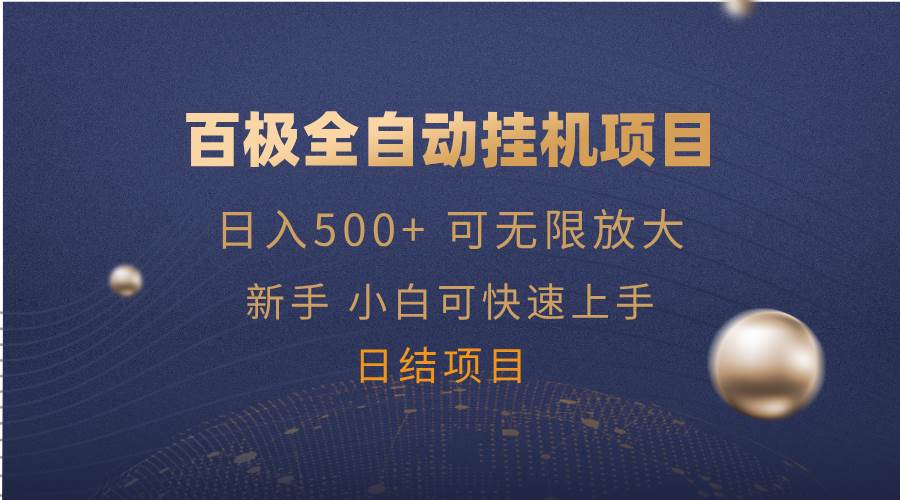 图片[1]-（14305期）百极全新玩法，全自动挂机。可无限矩阵，-百盟网