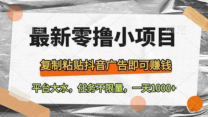 （14230期）最新零撸小项目，复制粘贴抖音广告即可赚钱，平台大水，任务不限量，一…-百盟网