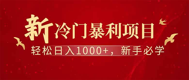 图片[1]-（14495期）全新项目，每天被动收益1000+，长期管道收益！-百盟网