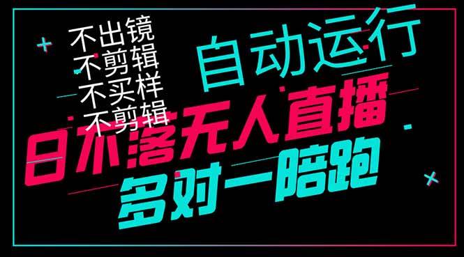 图片[1]-（14432期）日不落无人直播、让你赚到手软，不出镜 不剪辑 不囤货 不买样日赚1000…-百盟网