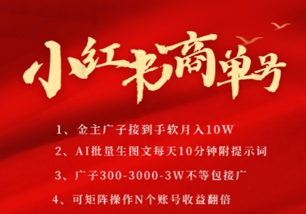小红书商单号，AI轻松制作PLOG图文，商单接到手软3张-3k一条，每天轻松十分钟，矩阵n个账号，月入几个W-百盟网