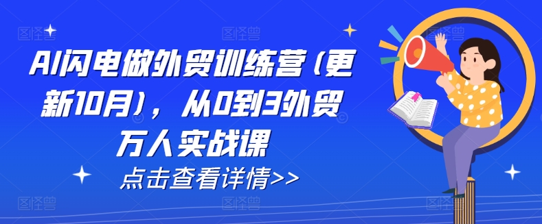 AI闪电做外贸训练营(更新25年5月)，从0到3外贸万人实战课-百盟网