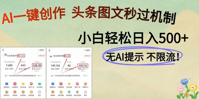 （14846期）AI黑科技一键创作，头条图文轻松日入500+-百盟网