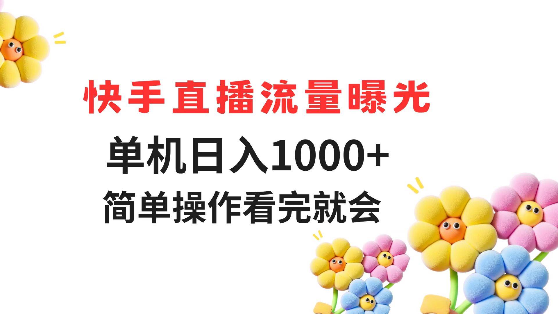 （14931期）快手直播流量曝光 单机日入1000+ 简单操作 看完就会-百盟网