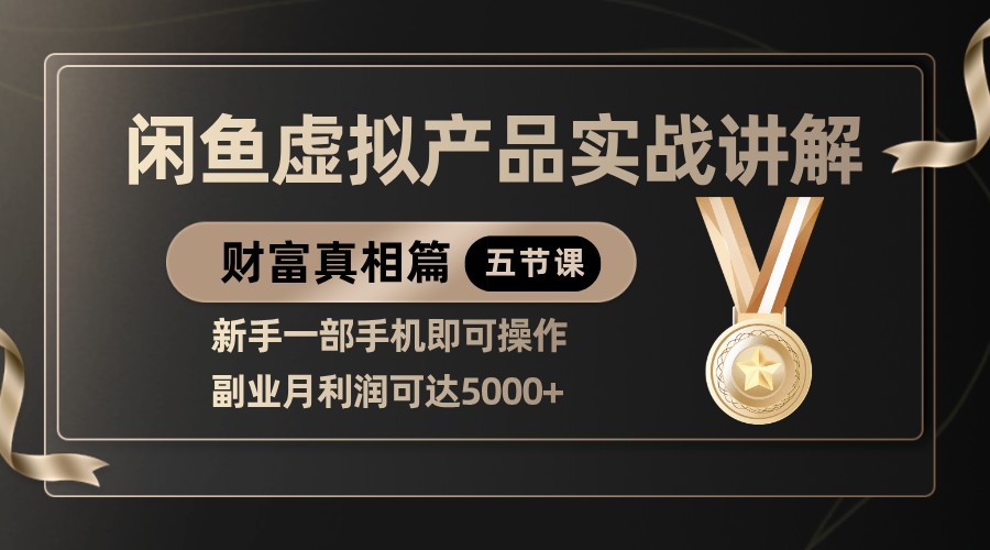 精品闲鱼虚拟产品实战讲解，新手一部手机即可操作，副业月利润可达5000+-百盟网